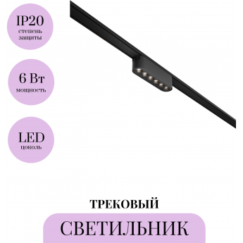 Трековый светильник MAYTONI POINTS TR082-1-6W4K-M-B Трековый светильник MAYTONI POINTS TR082-1-6W4K-M-B