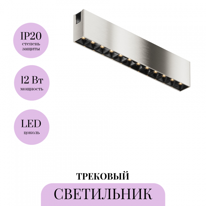 Трековый светильник MAYTONI POINTS TR150-1-12W3K-M-PT