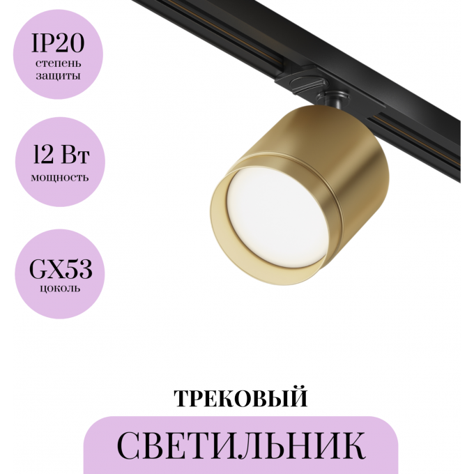 Трековый светильник MAYTONI POLAR TR088-1-GX53-MG