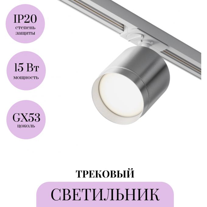 Трековый светильник MAYTONI POLAR TR088-1-GX53-S