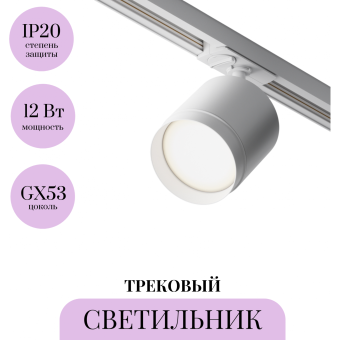 Трековый светильник MAYTONI POLAR TR088-1-GX53-W
