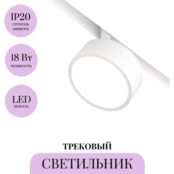 Трековый светильник MAYTONI RADO TR040-2-18W3K-W Трековый светильник MAYTONI RADO TR040-2-18W3K-W