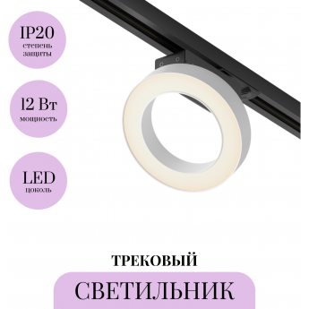 Трековый светильник MAYTONI RIM TR044-1-12W3K-W Трековый светильник MAYTONI RIM TR044-1-12W3K-W