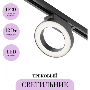 Трековый светильник MAYTONI RIM TR044-1-12W4K-B Трековый светильник MAYTONI RIM TR044-1-12W4K-B