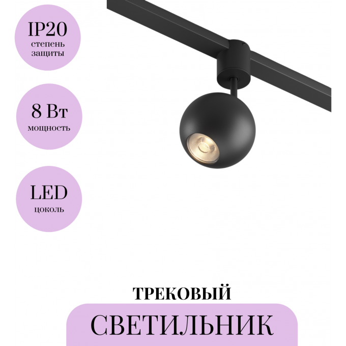 Трековый светильник MAYTONI SFERA ELASITY TR164-1-8W3K-M-B