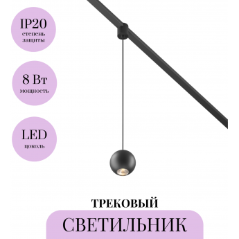 Трековый светильник MAYTONI SFERA ELASITY TR165-1-8W3K-M-B Трековый светильник MAYTONI SFERA ELASITY TR165-1-8W3K-M-B
