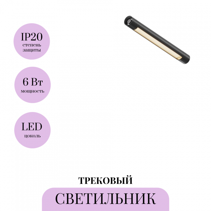 Трековый светильник MAYTONI SHELF BASIS C147CL-L300-6W3K-B