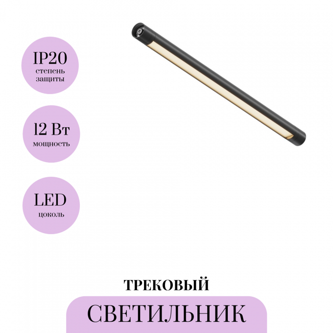 Трековый светильник MAYTONI SHELF BASIS C147CL-L500-12W3K-B