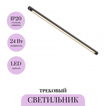 Трековый светильник MAYTONI SHELF BASIS C147CL-L900-24W3K-B Трековый светильник MAYTONI SHELF BASIS C147CL-L900-24W3K-B