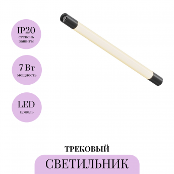 Трековый светильник MAYTONI SHELF LARC C148CL-L500-7W3K-B Трековый светильник MAYTONI SHELF LARC C148CL-L500-7W3K-B