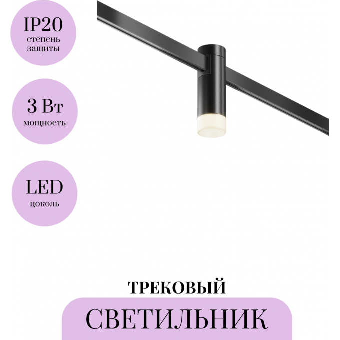 Трековый светильник MAYTONI SKIM FLARITY TR145-1-3W3K-W-B