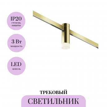 Трековый светильник MAYTONI SKIM FLARITY TR145-1-3W3K-W-BS Трековый светильник MAYTONI SKIM FLARITY TR145-1-3W3K-W-BS