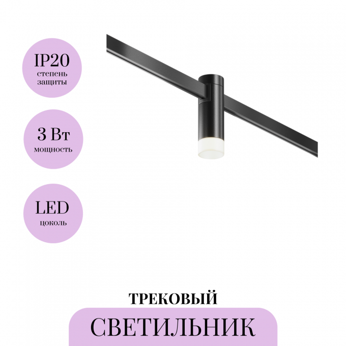 Трековый светильник MAYTONI SKIM FLARITY TR145-1-3W4K-W-B