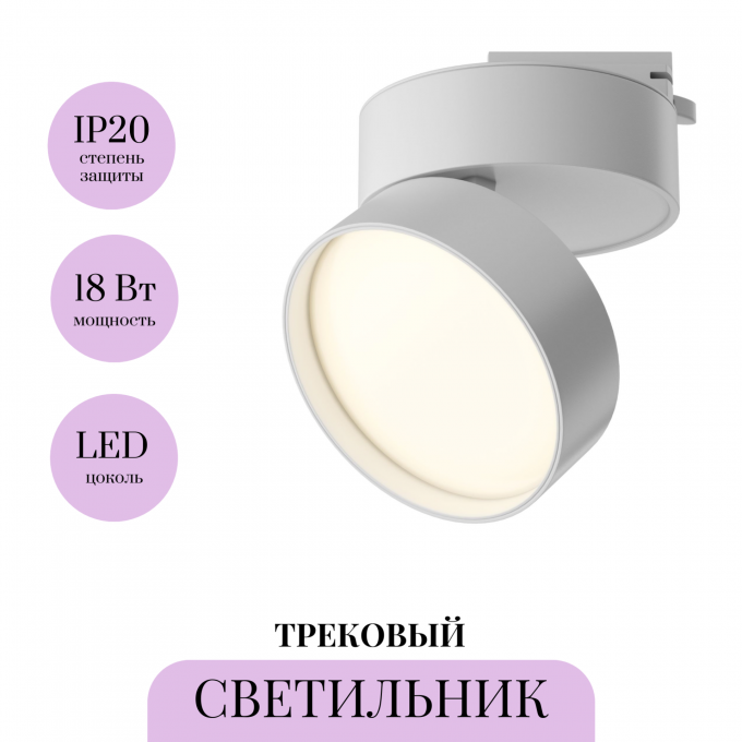 Трековый светильник MAYTONI TR007-1-18W3K-W