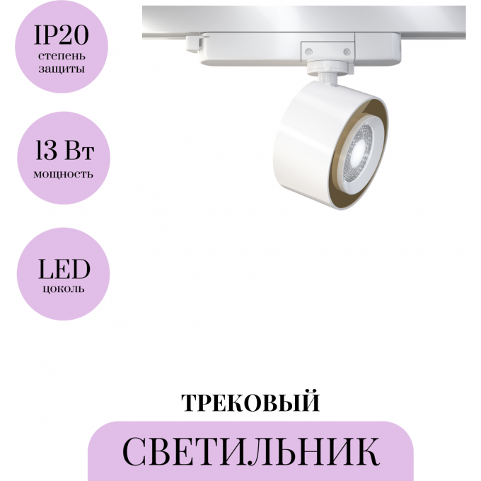 Трековый светильник MAYTONI TREO TR023-1-12W3K