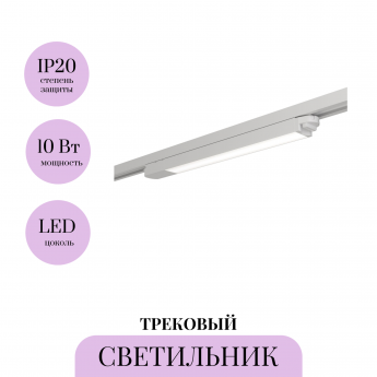 Трековый светильник MAYTONI UNITY BASIS TR000-1-10W3K-W Трековый светильник MAYTONI UNITY BASIS TR000-1-10W3K-W