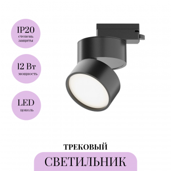 Трековый светильник MAYTONI UNITY ONDA TR007-1-12W4K-B Трековый светильник MAYTONI UNITY ONDA TR007-1-12W4K-B