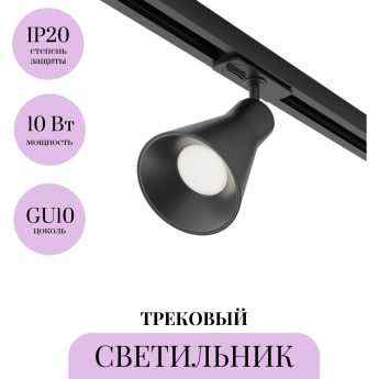 Трековый светильник MAYTONI VIRAR TR022-1-GU10-B Трековый светильник MAYTONI VIRAR TR022-1-GU10-B