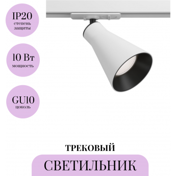Трековый светильник MAYTONI VIRAR TR022-1-GU10-W Трековый светильник MAYTONI VIRAR TR022-1-GU10-W