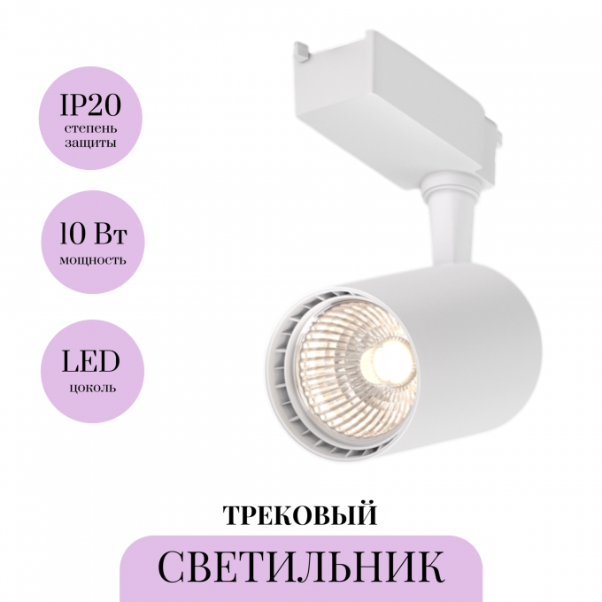Трековый светильник MAYTONI VUORO TR003-1-10W3K-S-W