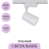 Трековый светильник MAYTONI VUORO TR003-1-10W4K-S-W