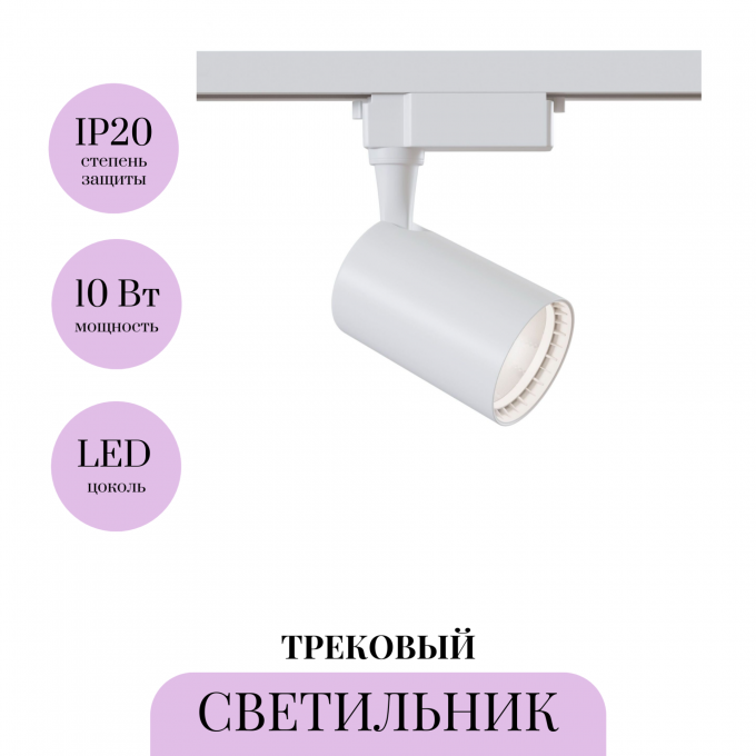 Трековый светильник MAYTONI VUORO TR003-1-12W3K-W