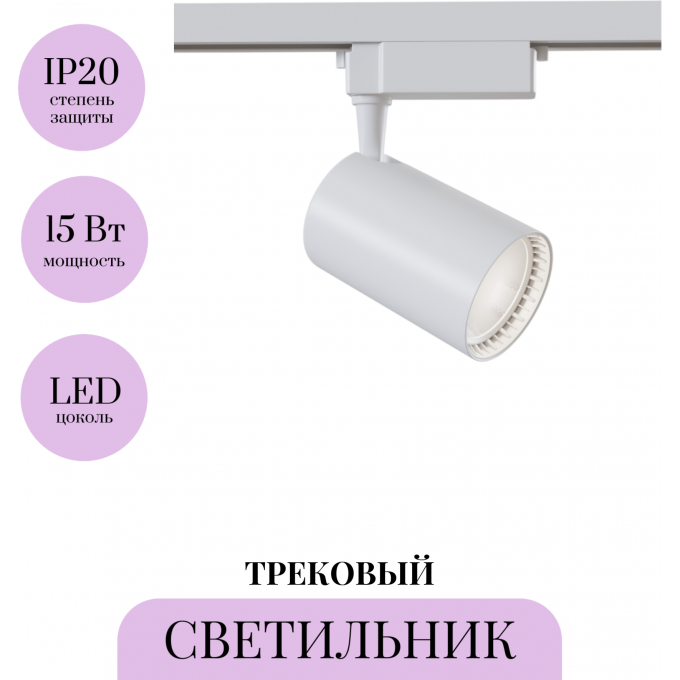 Трековый светильник MAYTONI VUORO TR003-1-15W3K-M-W