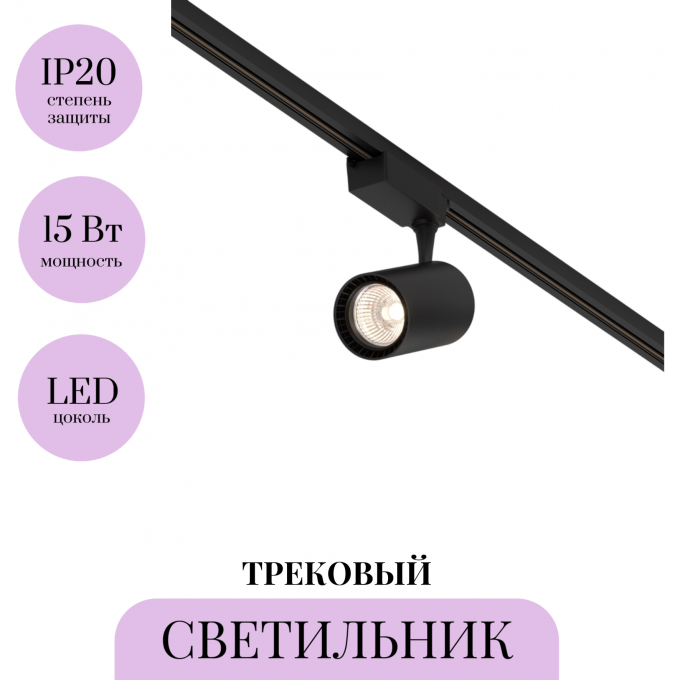 Трековый светильник MAYTONI VUORO TR003-1-15W3K-W-B