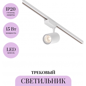 Трековый светильник MAYTONI VUORO TR003-1-15W3K-W-W Трековый светильник MAYTONI VUORO TR003-1-15W3K-W-W