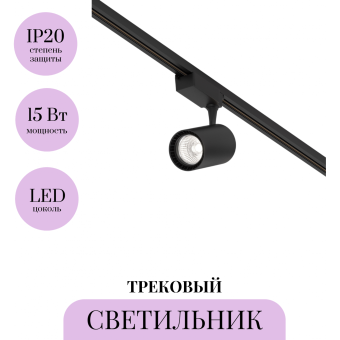 Трековый светильник MAYTONI VUORO TR003-1-15W4K-M-B