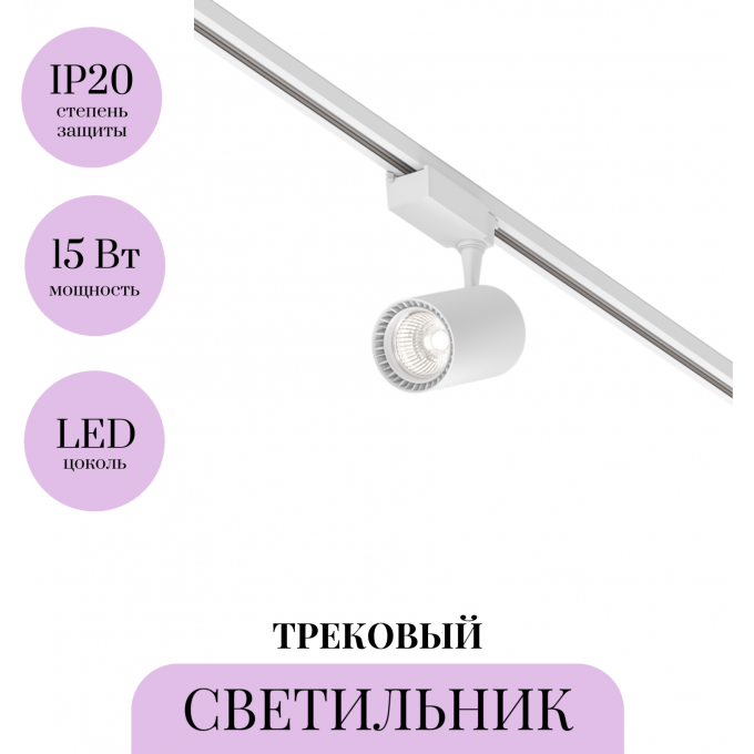 Трековый светильник MAYTONI VUORO TR003-1-15W4K-W-W