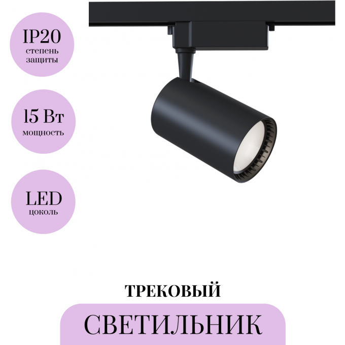 Трековый светильник MAYTONI VUORO TR003-1-17W3K-B