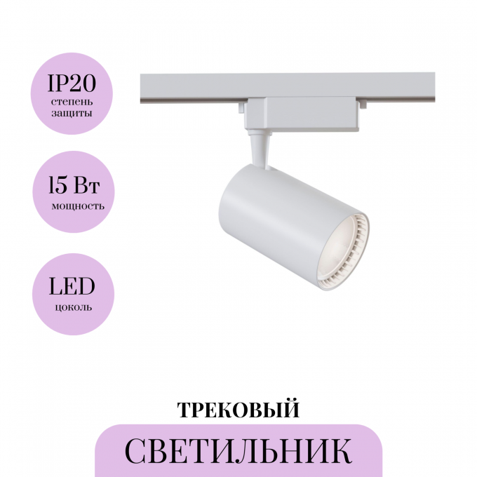 Трековый светильник MAYTONI VUORO TR003-1-17W4K-W