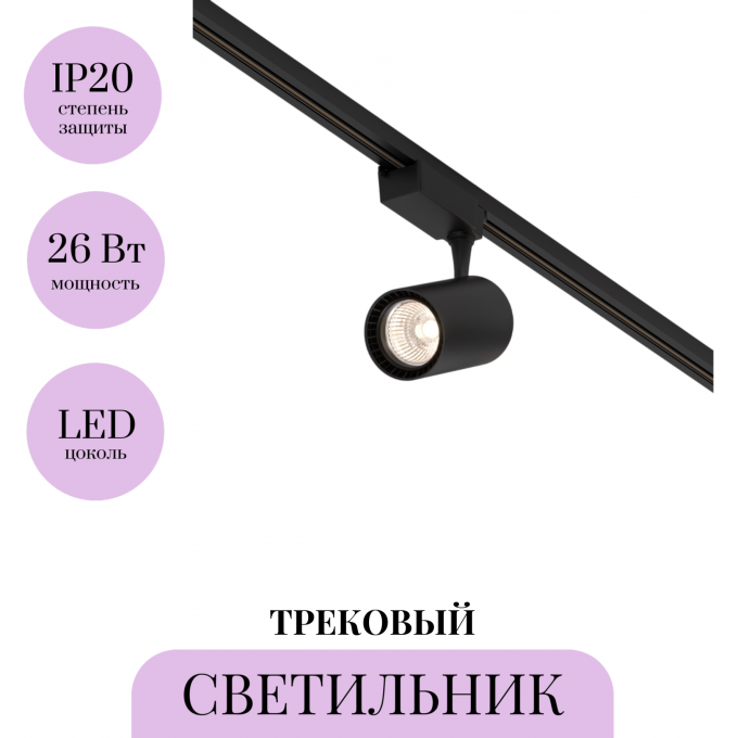 Трековый светильник MAYTONI VUORO TR003-1-26W3K-S-B