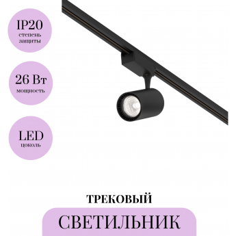 Трековый светильник MAYTONI VUORO TR003-1-26W4K-M-B