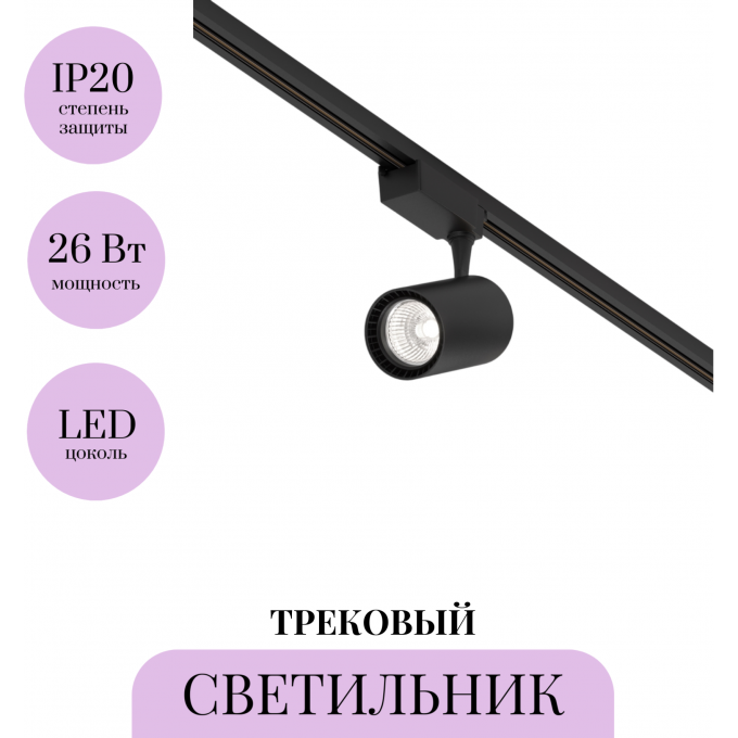 Трековый светильник MAYTONI VUORO TR003-1-26W4K-M-B