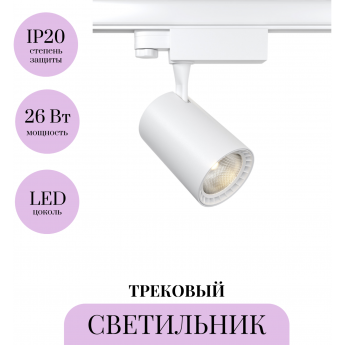 Трековый светильник MAYTONI VUORO TR003-1-26W4K-M-W Трековый светильник MAYTONI VUORO TR003-1-26W4K-M-W