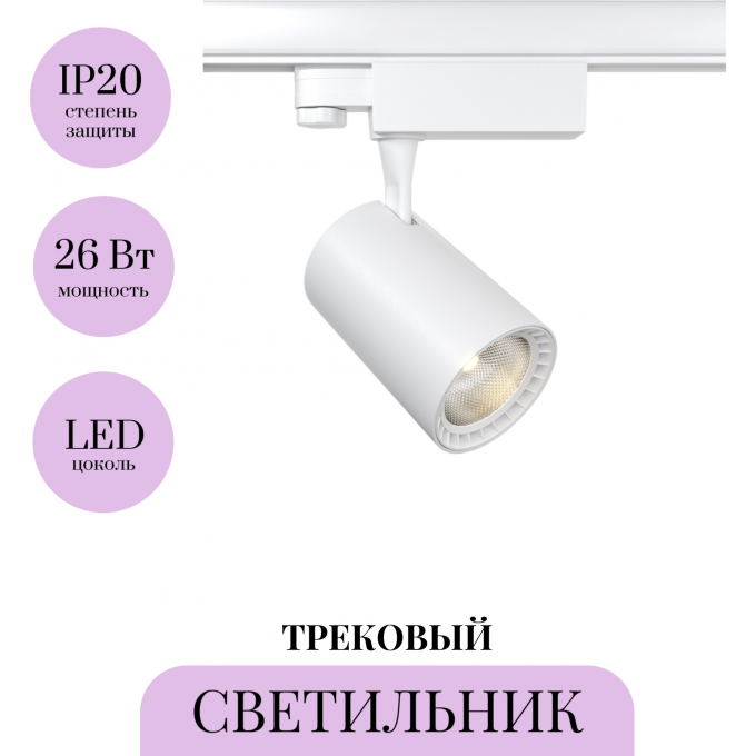 Трековый светильник MAYTONI VUORO TR003-1-26W4K-M-W