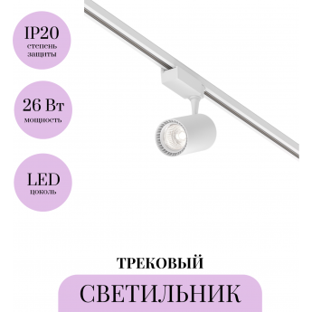 Трековый светильник MAYTONI VUORO TR003-1-26W4K-W-W Трековый светильник MAYTONI VUORO TR003-1-26W4K-W-W