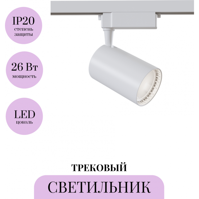 Трековый светильник MAYTONI VUORO TR003-1-30W3K-W