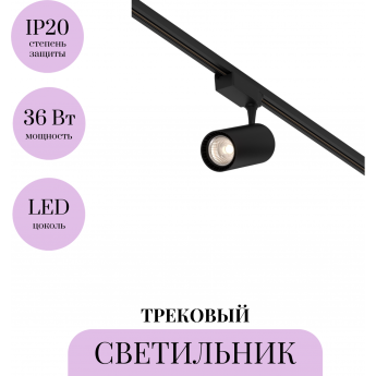 Трековый светильник MAYTONI VUORO TR003-1-36W3K-M-B