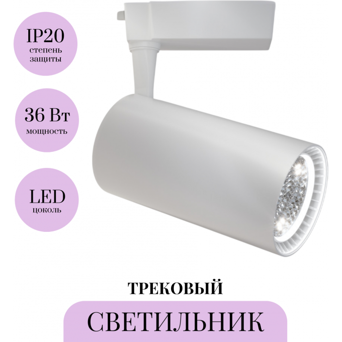 Трековый светильник MAYTONI VUORO TR003-1-36W3K-M-W