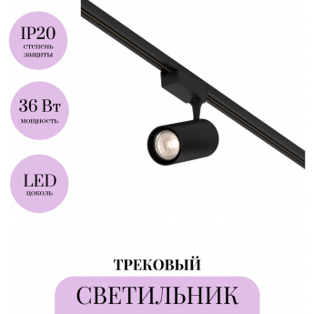 Трековый светильник MAYTONI VUORO TR003-1-36W3K-W-B