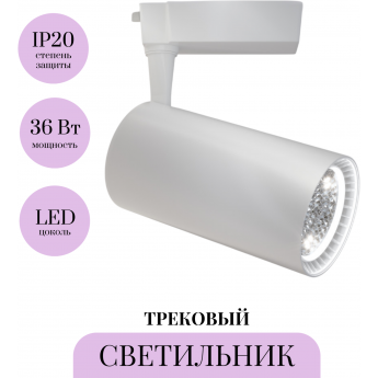 Трековый светильник MAYTONI VUORO TR003-1-36W3K-W-W Трековый светильник MAYTONI VUORO TR003-1-36W3K-W-W