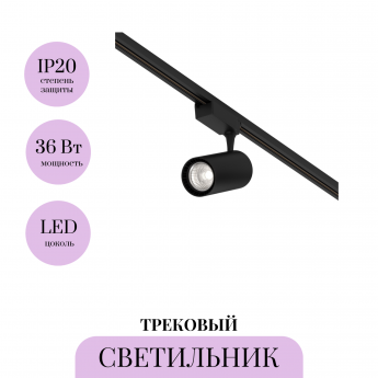 Трековый светильник MAYTONI VUORO TR003-1-36W4K-M-B