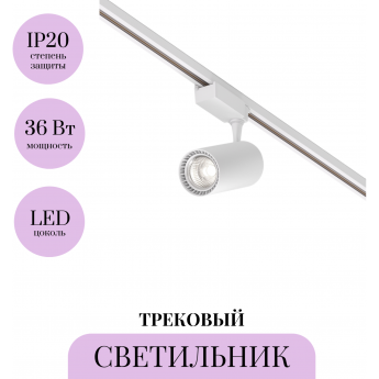 Трековый светильник MAYTONI VUORO TR003-1-36W4K-M-W Трековый светильник MAYTONI VUORO TR003-1-36W4K-M-W