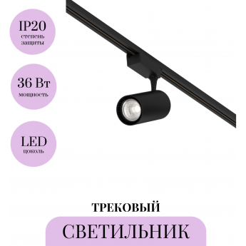 Трековый светильник MAYTONI VUORO TR003-1-36W4K-W-B Трековый светильник MAYTONI VUORO TR003-1-36W4K-W-B