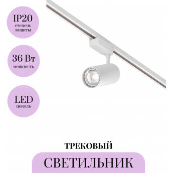 Трековый светильник MAYTONI VUORO TR003-1-36W4K-W-W Трековый светильник MAYTONI VUORO TR003-1-36W4K-W-W