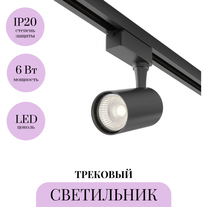 Трековый светильник MAYTONI VUORO TR003-1-6W3K-B