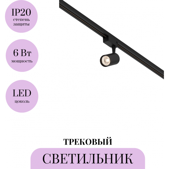 Трековый светильник MAYTONI VUORO TR003-1-6W3K-M-B